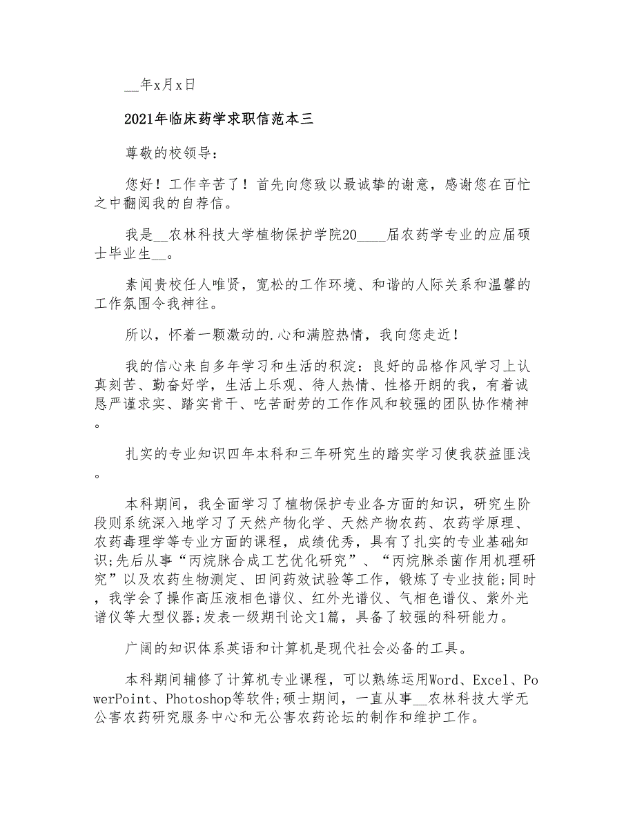 2021年临床药学求职信范本_第4页