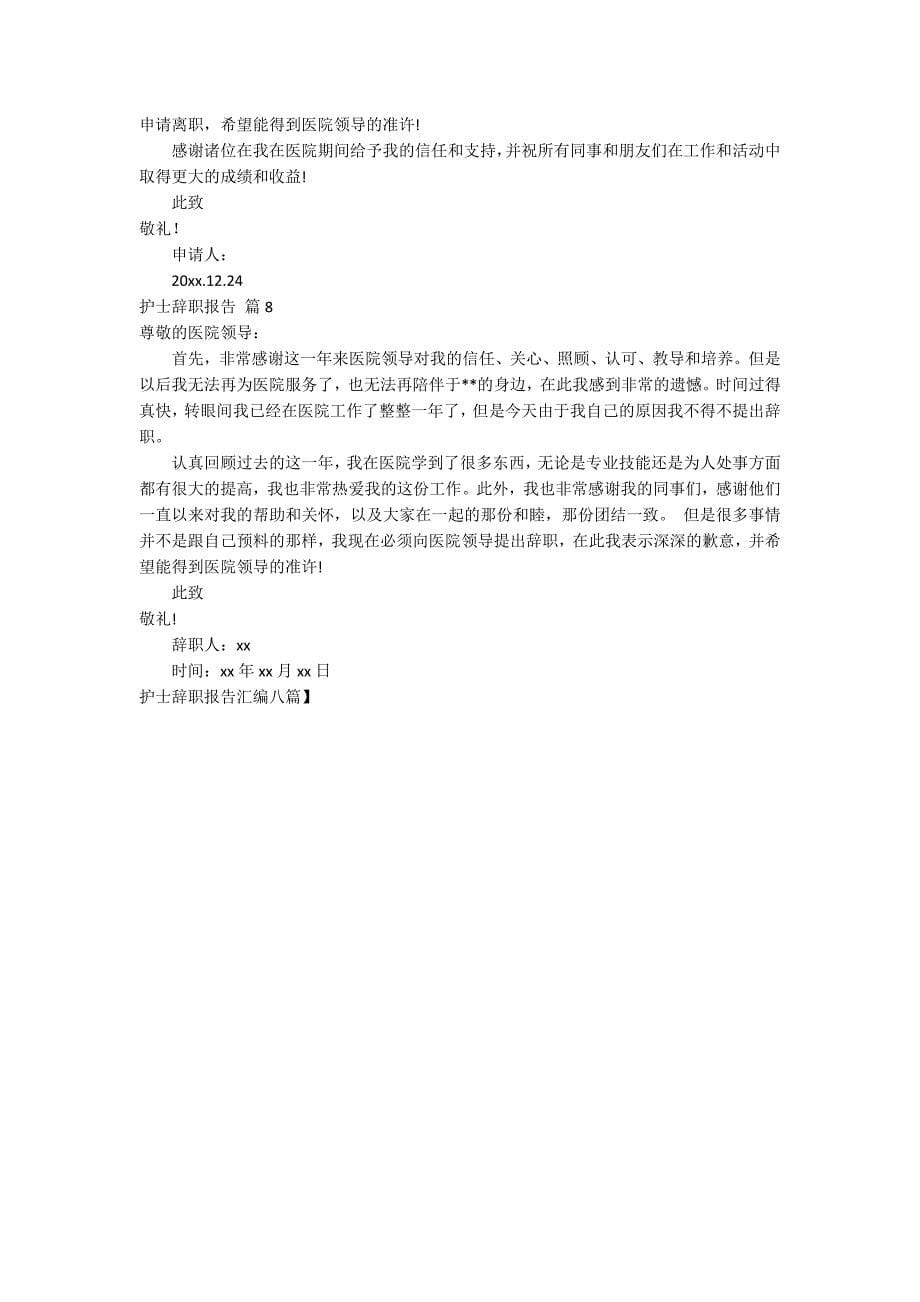 【精品】护士辞职报告汇编八篇.docx_第5页