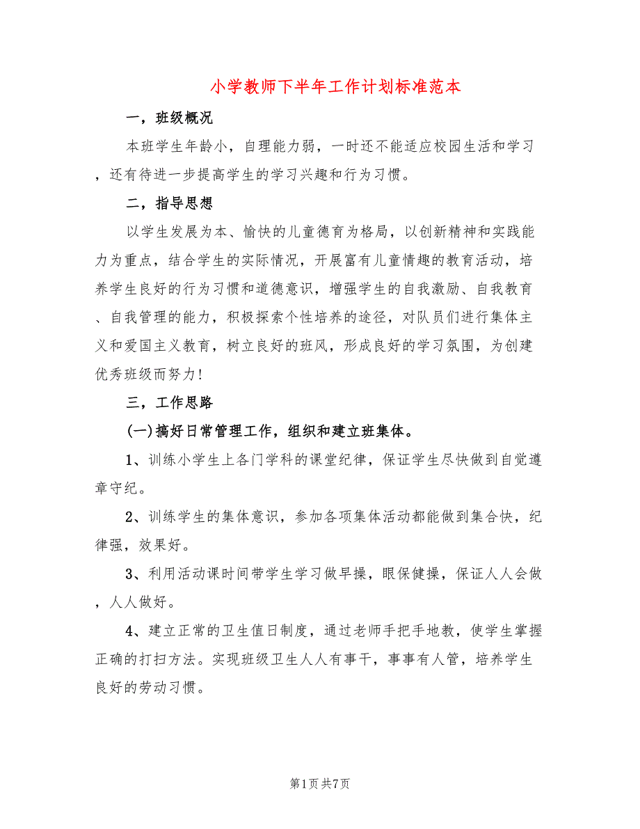 小学教师下半年工作计划标准范本(2篇)_第1页