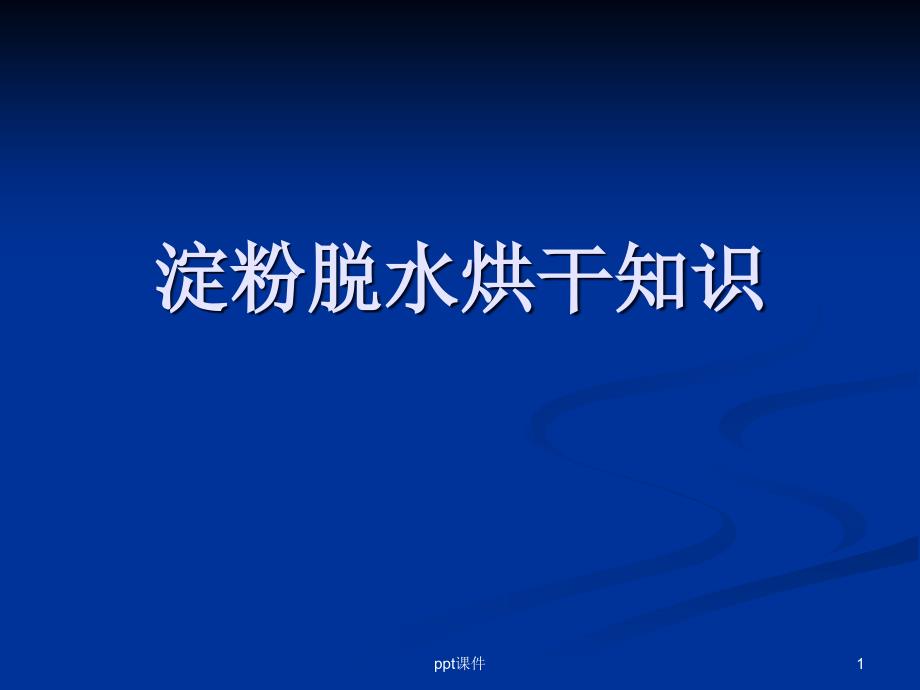 虹吸式刮刀卸料离心机操作及故障处理--课件_第1页