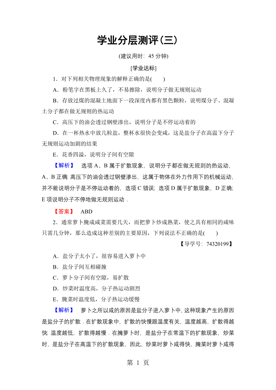 2023年学业分层测评 第章分子的热运动.doc_第1页