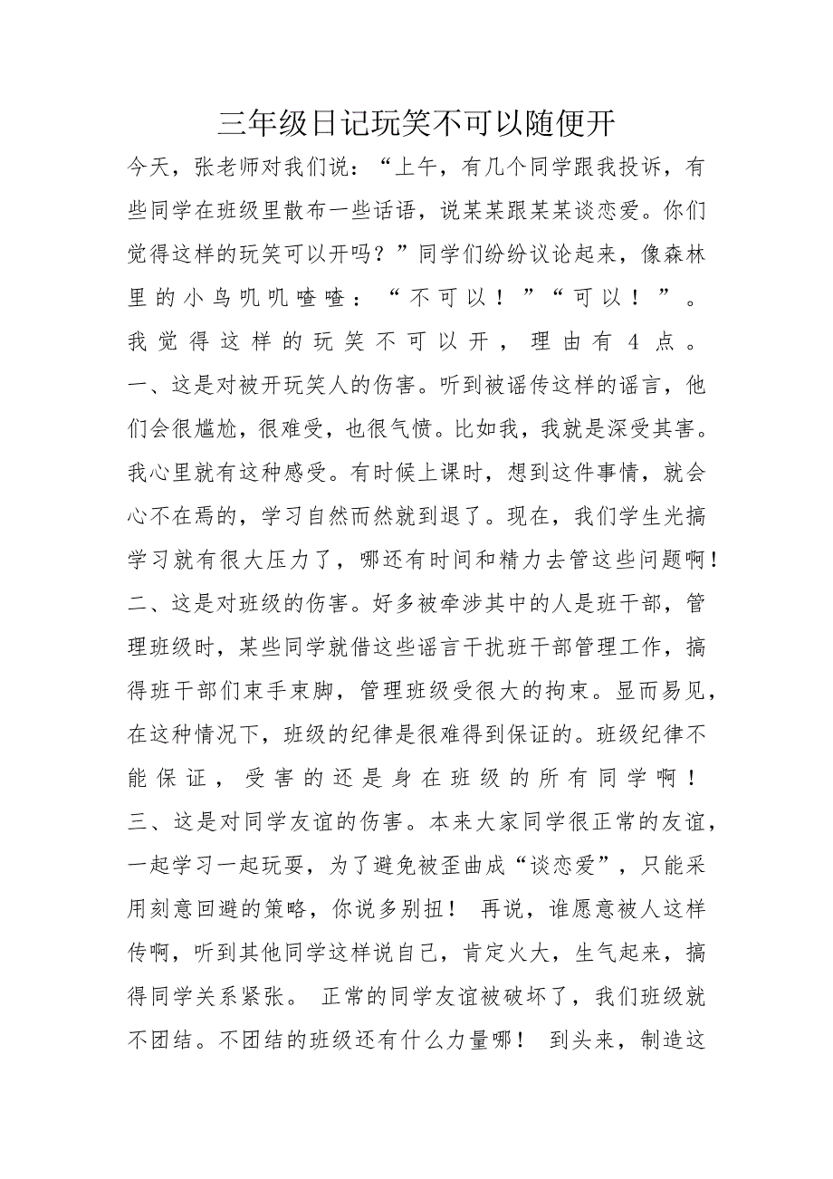 三年级日记玩笑不可以随便开_第1页