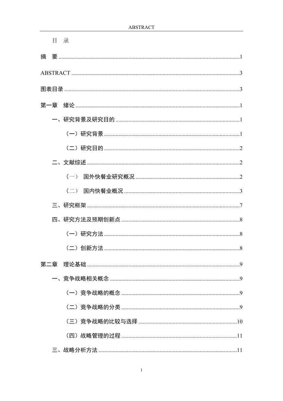 马家私房面餐饮有限公司竞争战略研究_第5页