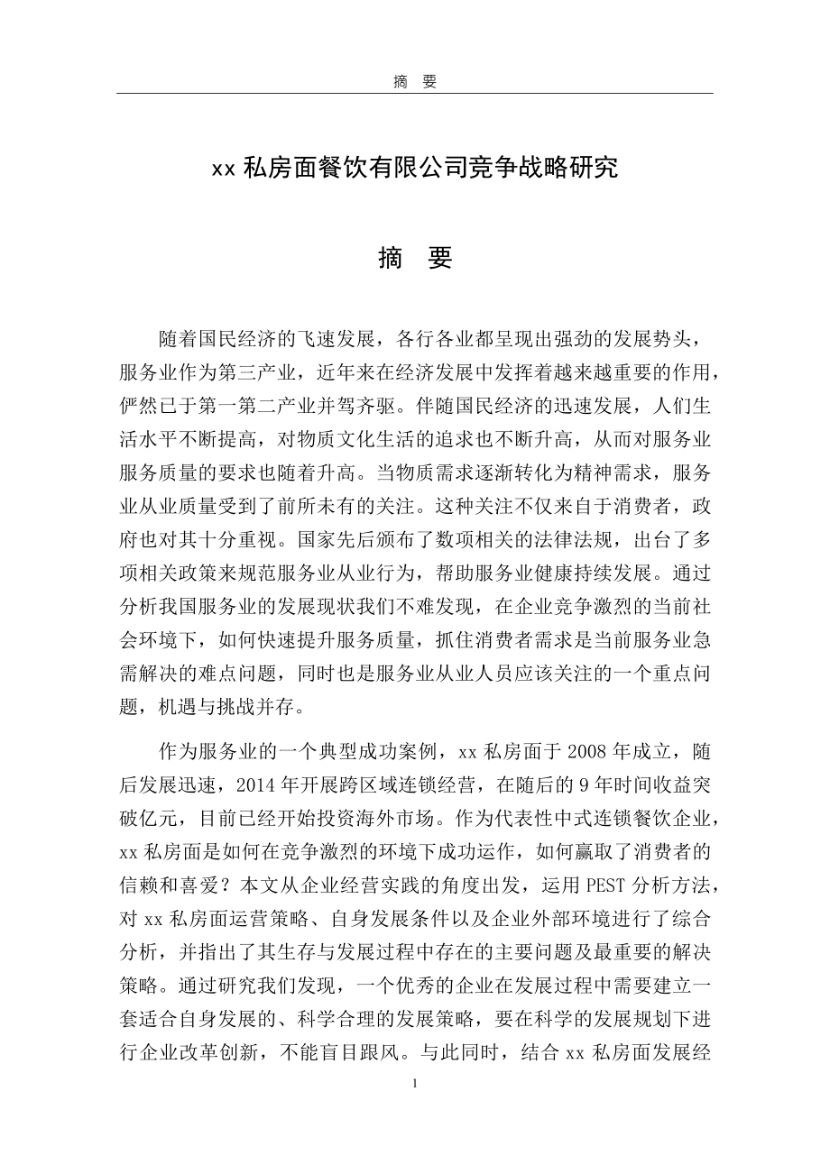 马家私房面餐饮有限公司竞争战略研究