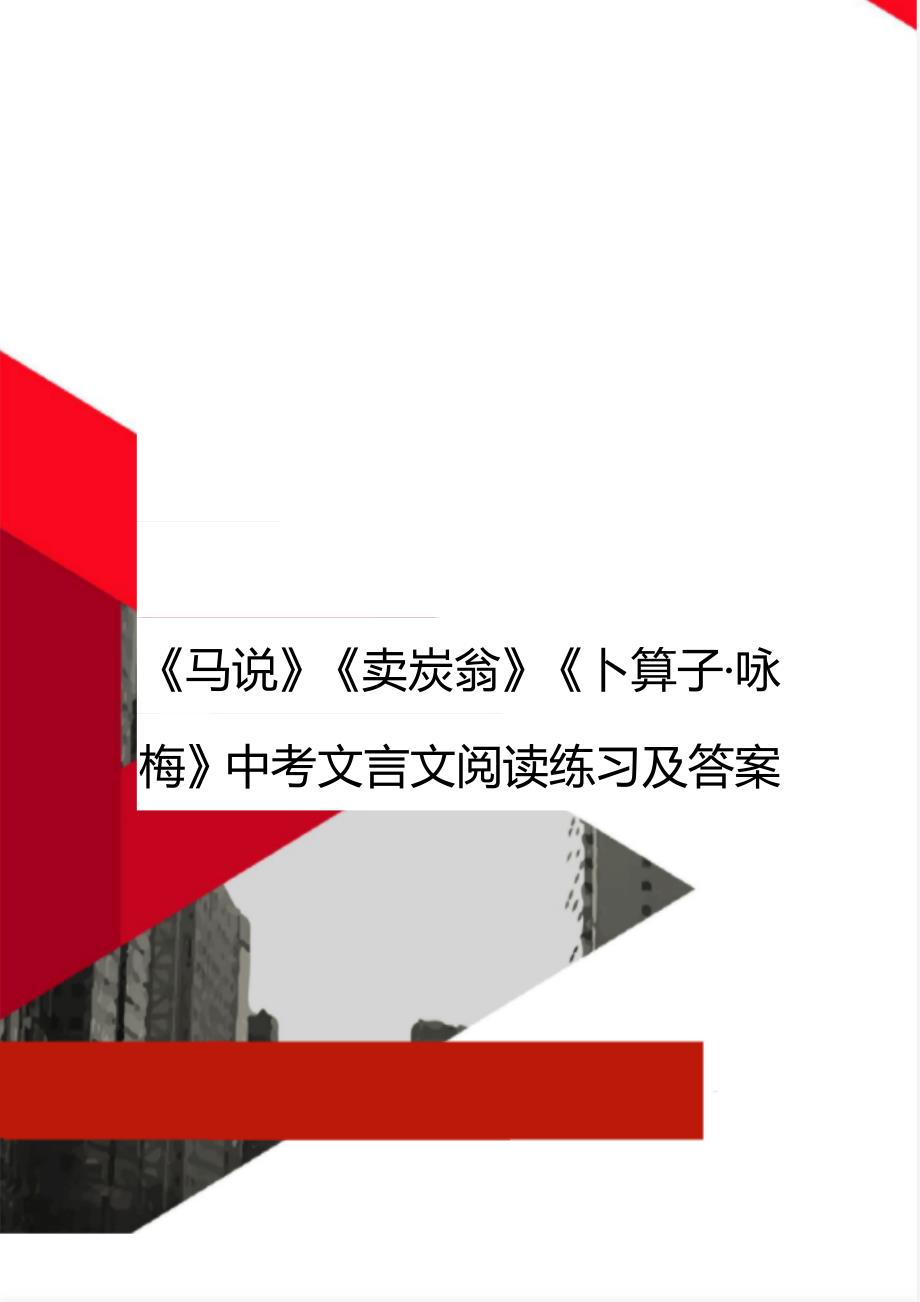 《马说》《卖炭翁》《卜算子&#183;咏梅》中考文言文阅读练习及答案_第1页