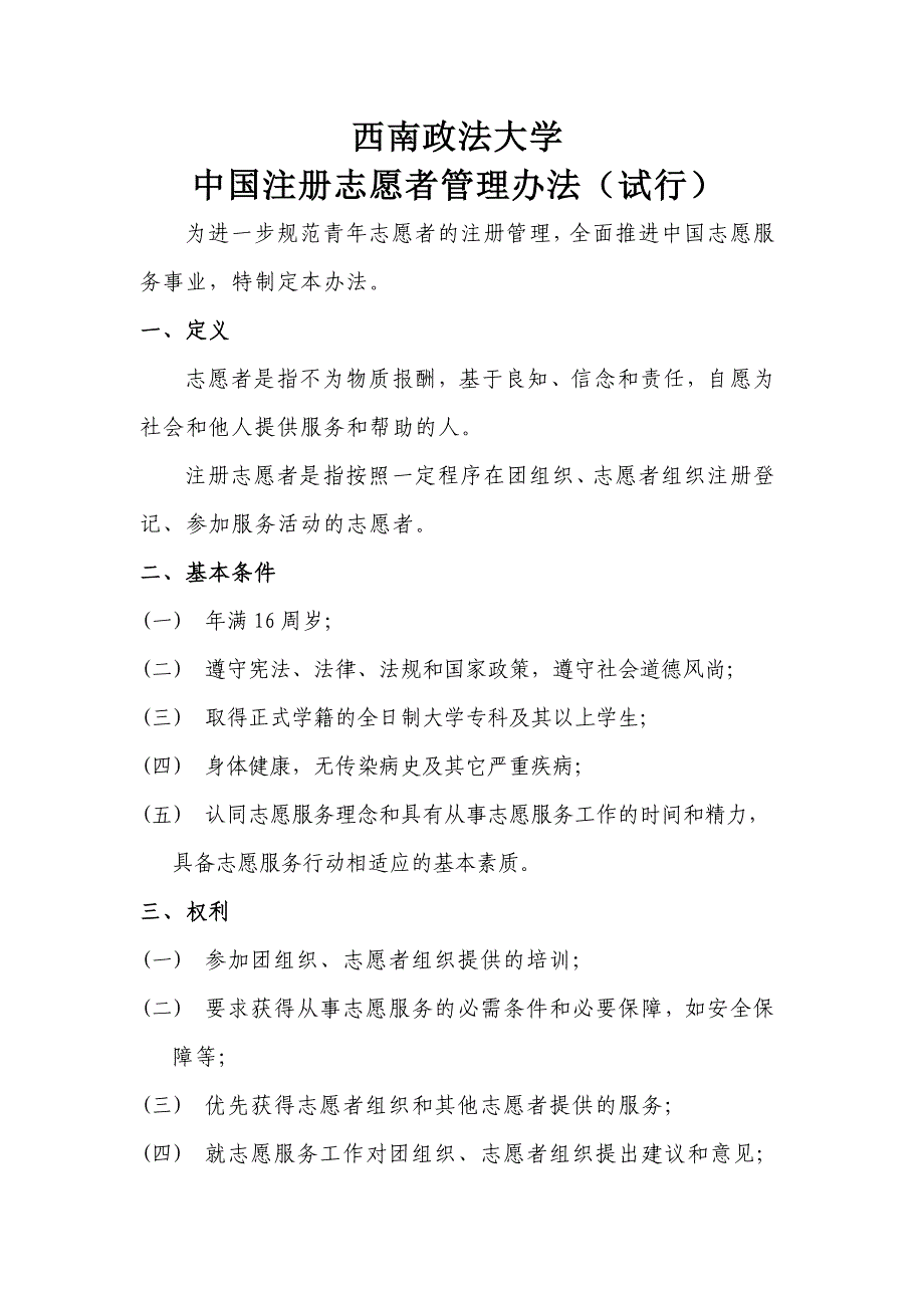 西南政法大学中国注册志愿者管理办法.doc_第1页