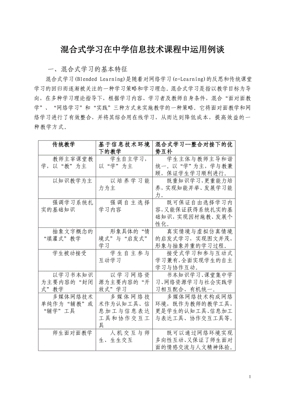 混合式教学.doc_第1页