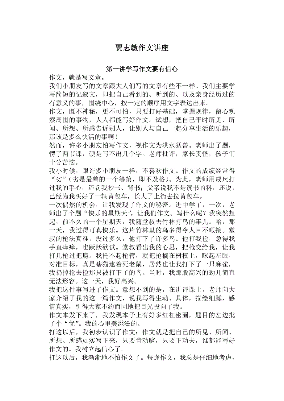 贾志敏作文讲座.doc_第1页