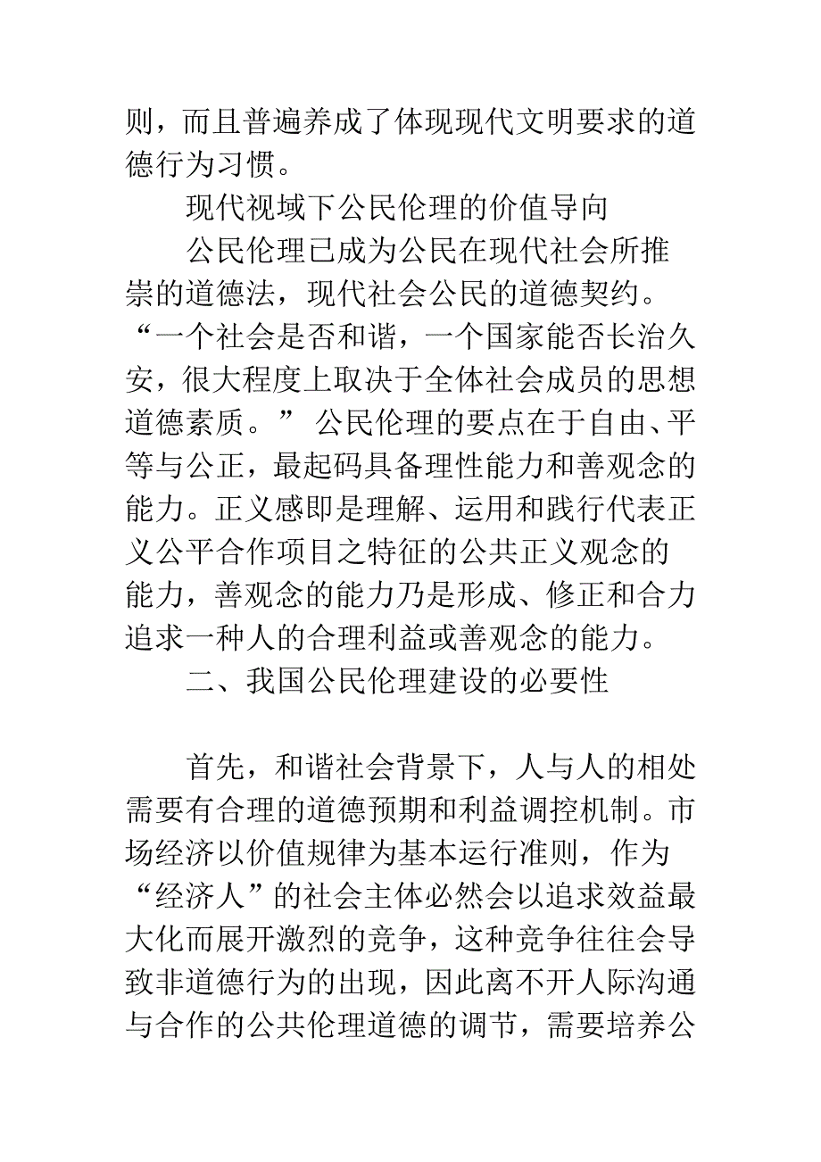 浅论和谐社会下我国公民伦理培育.docx_第3页