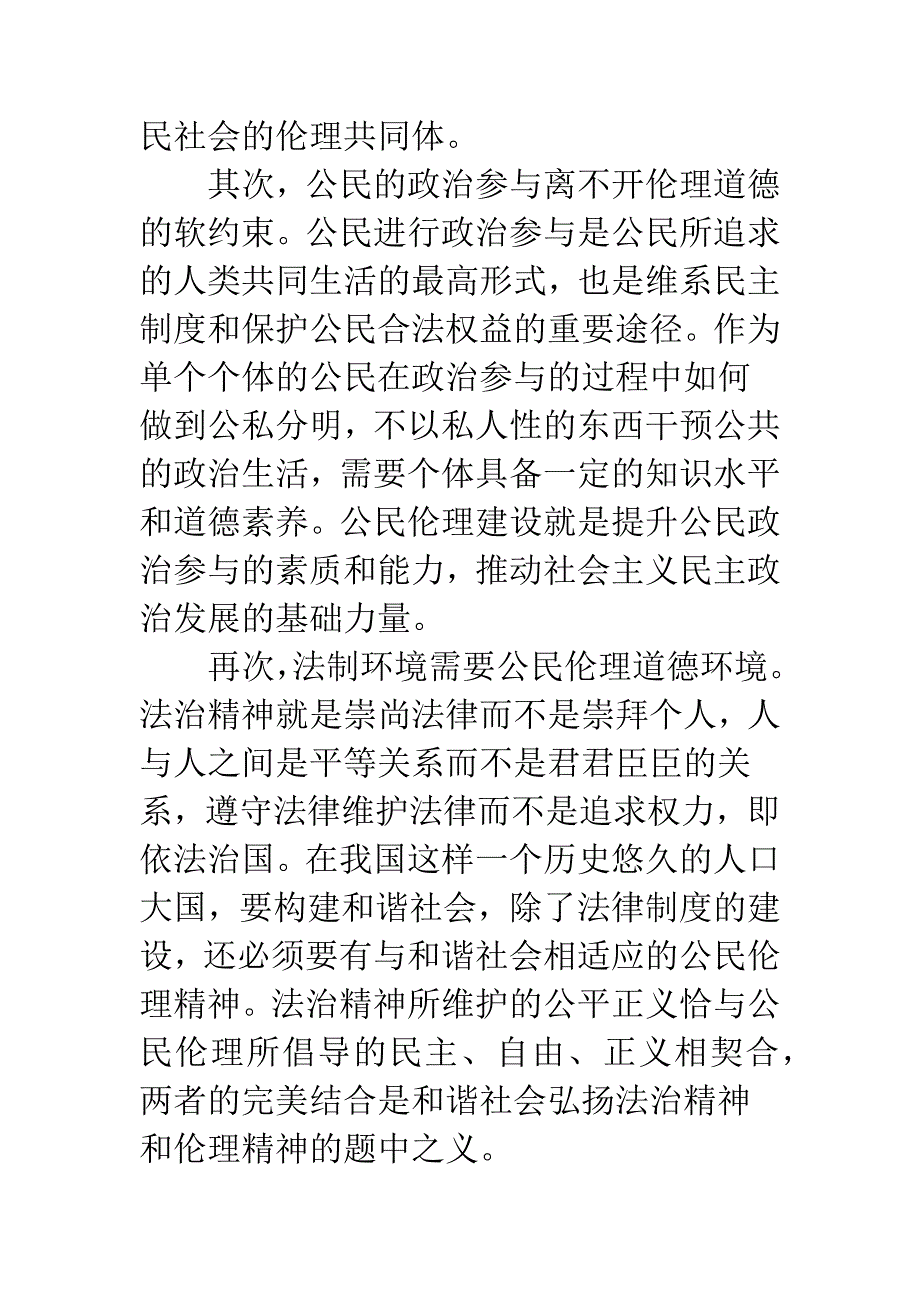 浅论和谐社会下我国公民伦理培育.docx_第4页