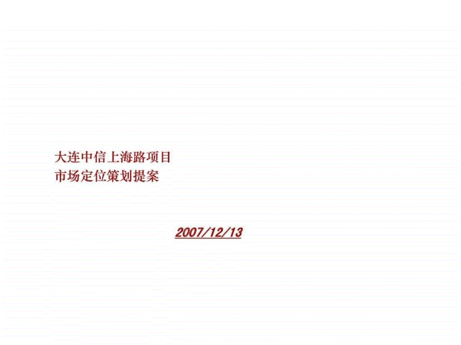 大连中信上海路项目市定位策划提案_第1页