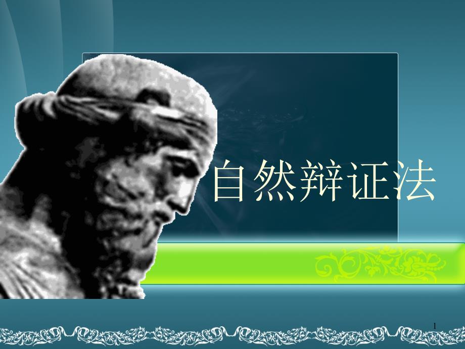 第一讲古代与近代自然观_第1页