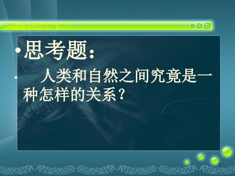 第一讲古代与近代自然观_第5页