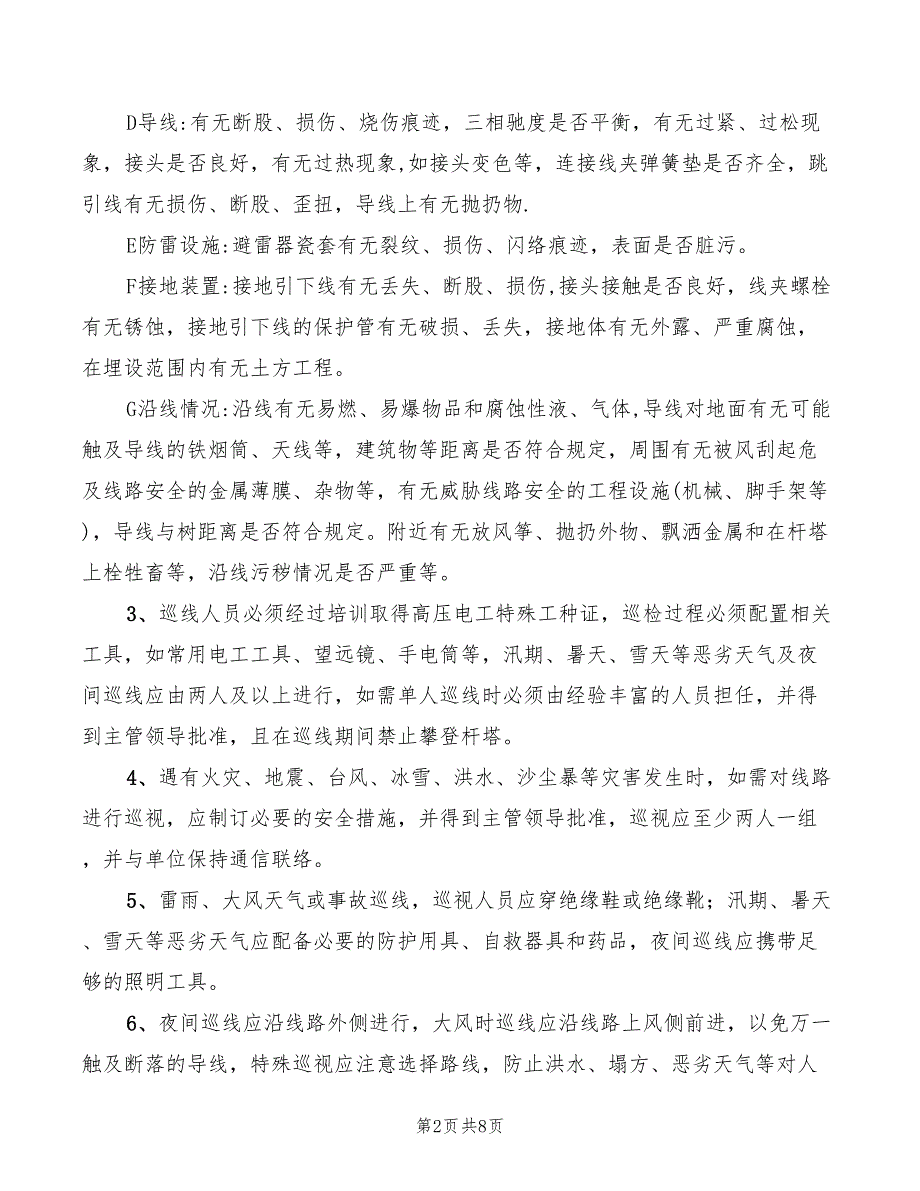 2022年架空线路巡视规程_第2页