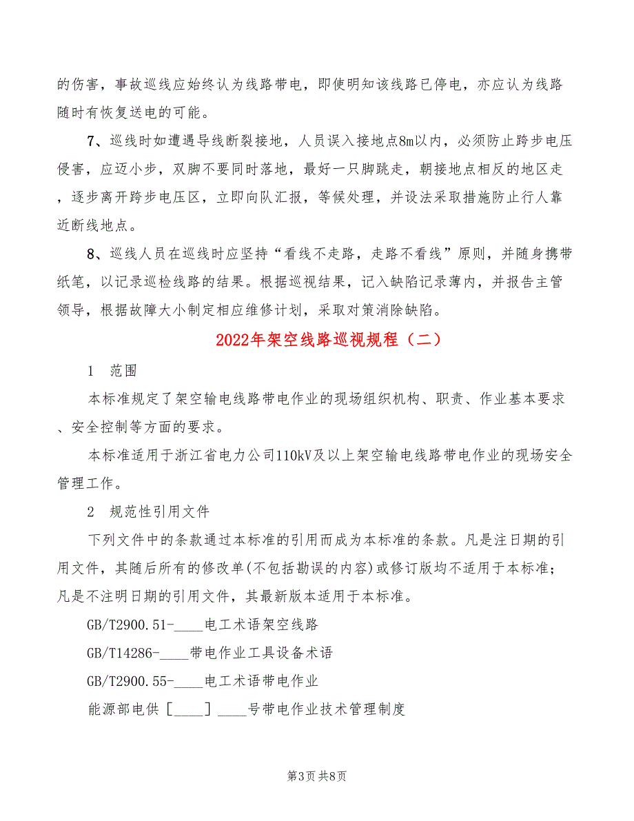 2022年架空线路巡视规程_第3页