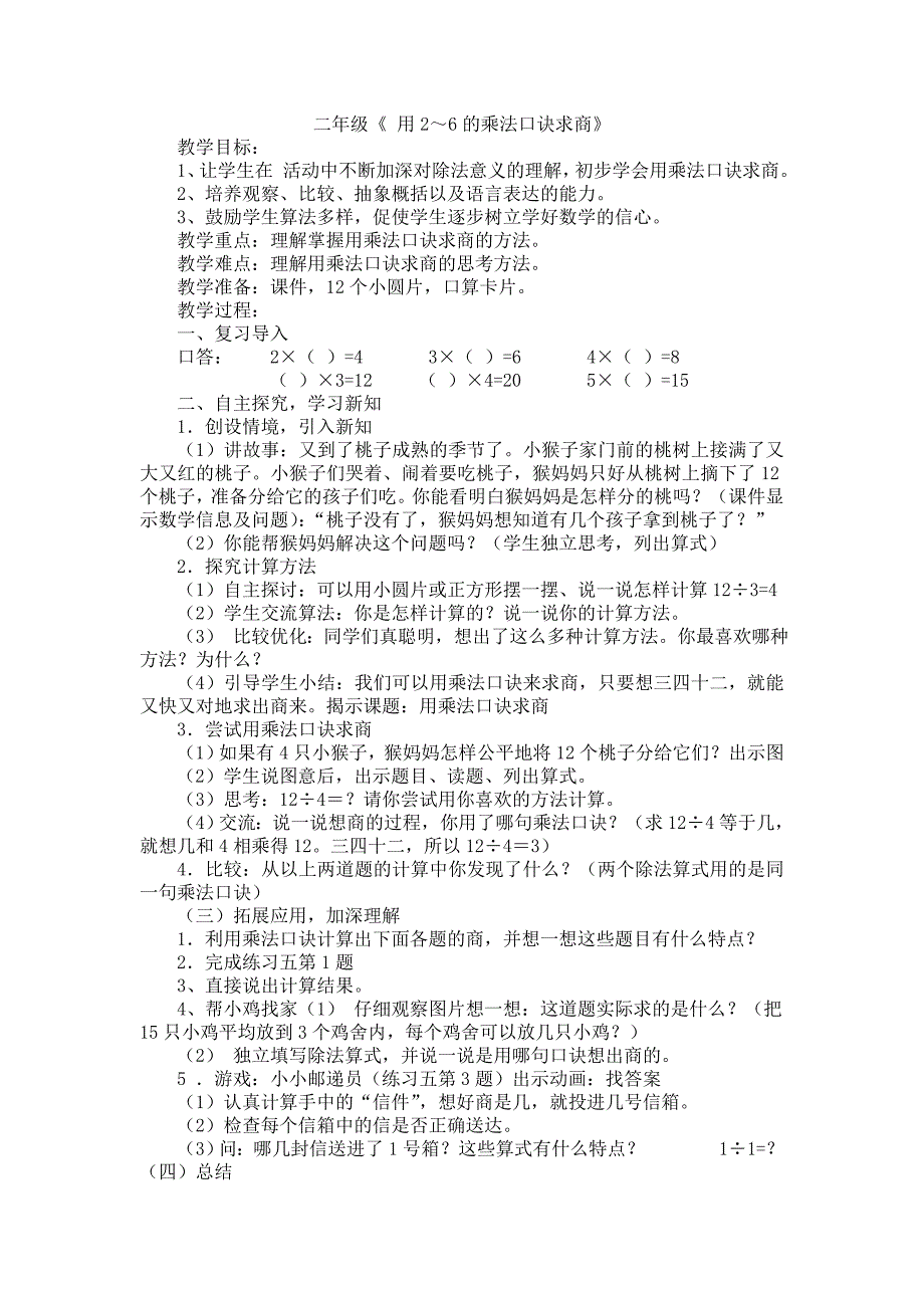 用2-6的乘法口诀求商教学设计_第1页