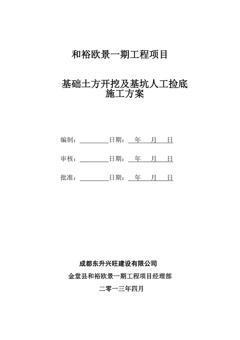 基础土方开挖及基坑人工捡底.doc_第1页