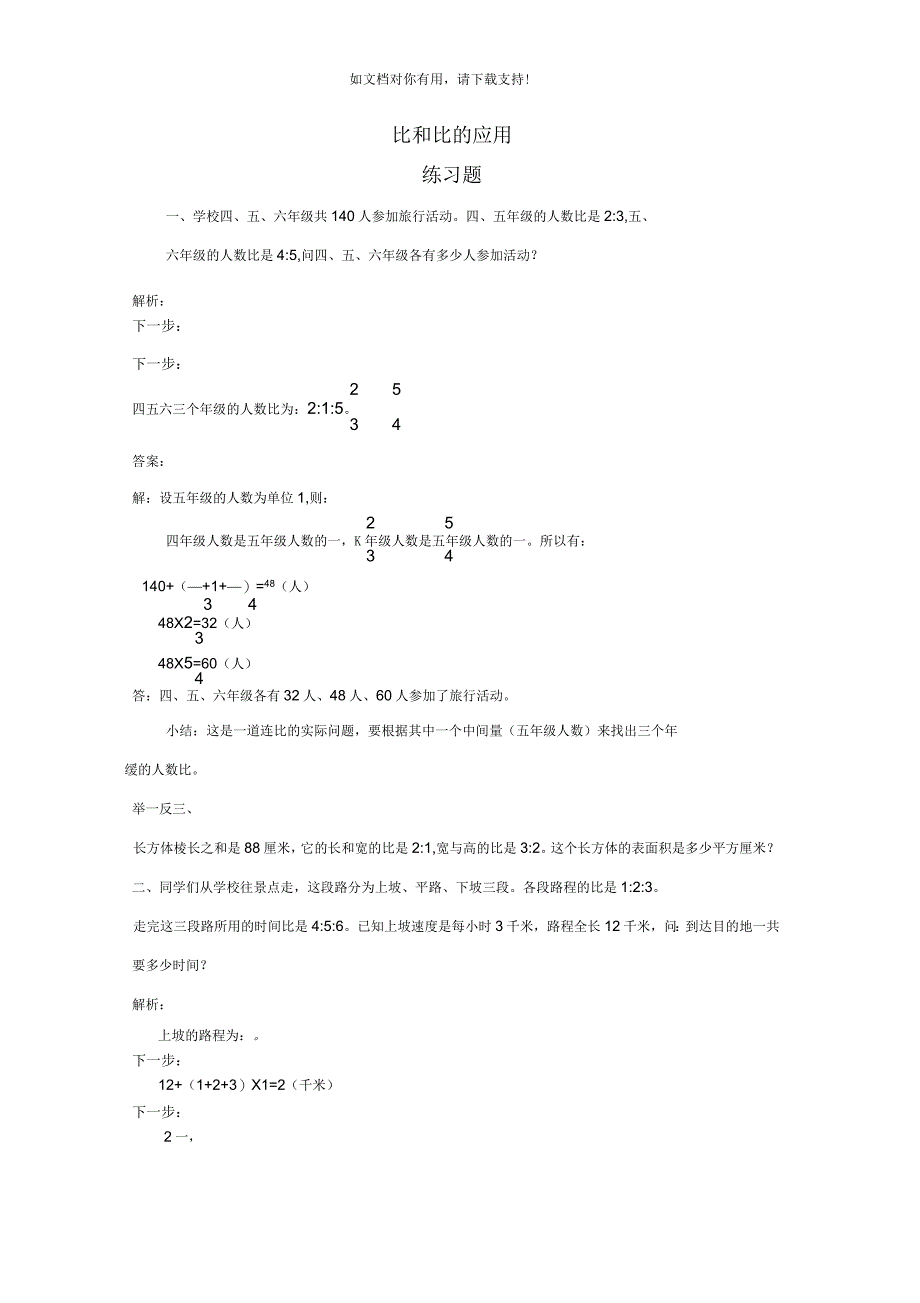 六年级数学比和比的应用练习题及答案_第1页