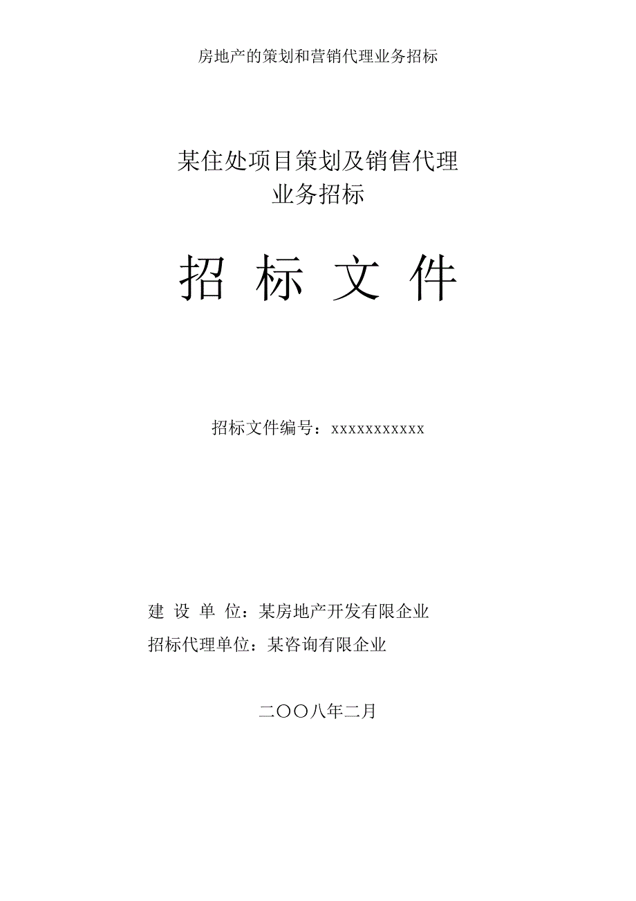 房地产策划和营销代理业务招标.doc_第1页