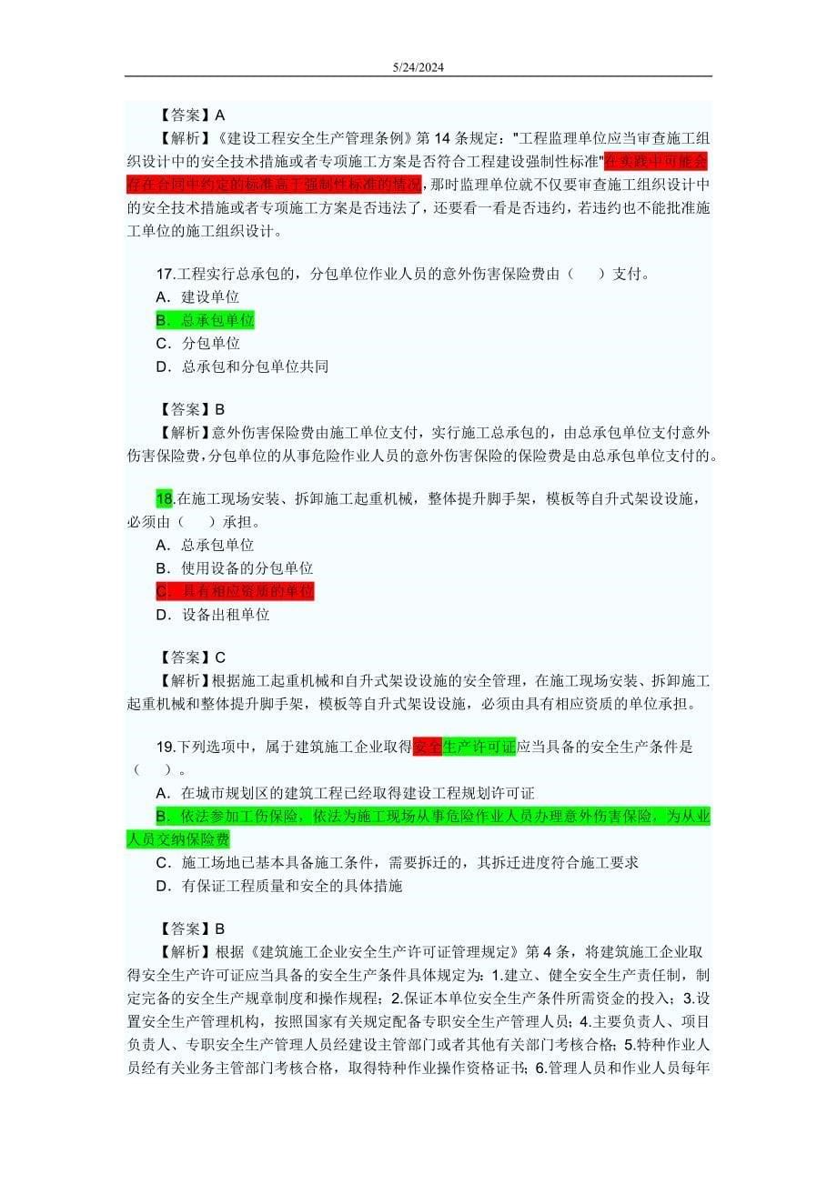 2010年二级建造师法规及相关知识真题及答案解析_第5页