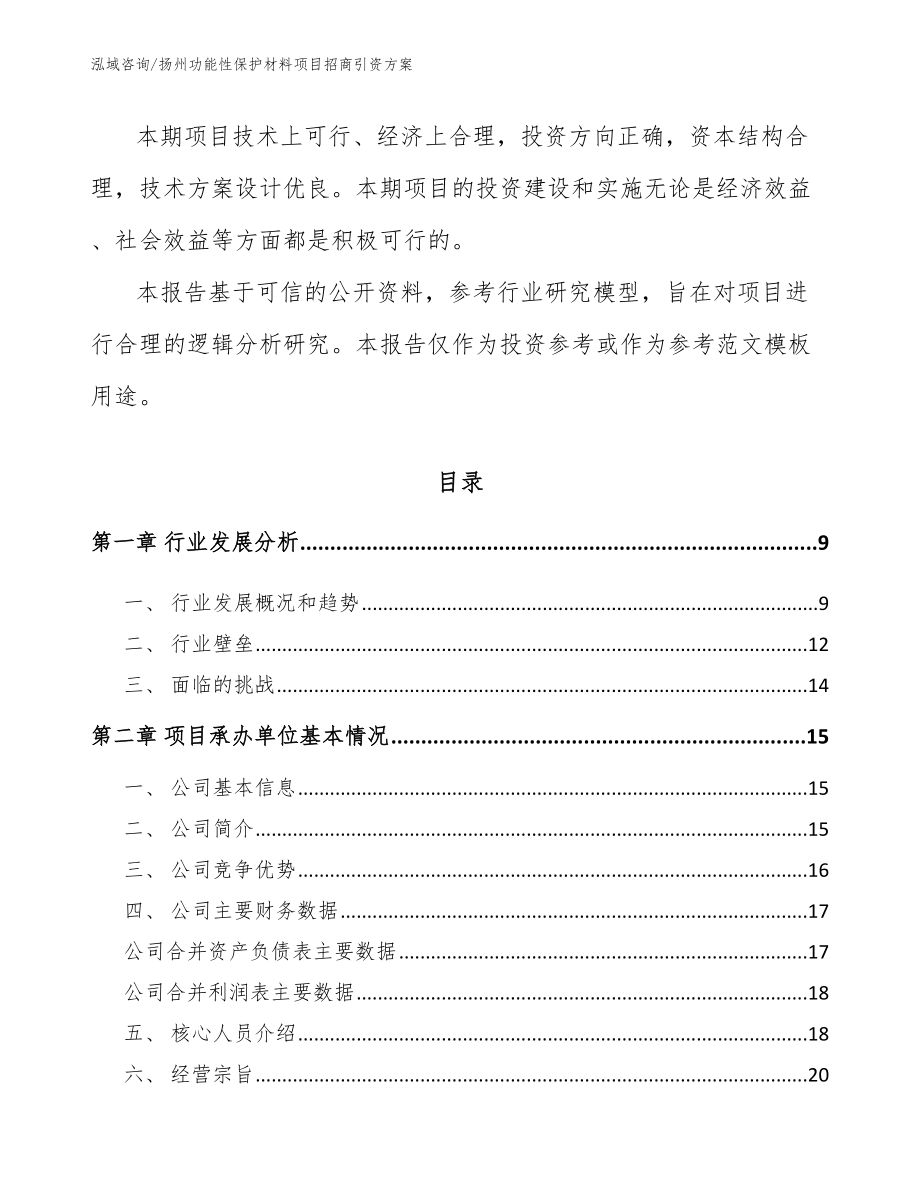 扬州功能性保护材料项目招商引资方案【模板范文】_第3页