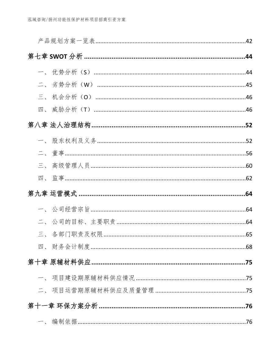 扬州功能性保护材料项目招商引资方案【模板范文】_第5页