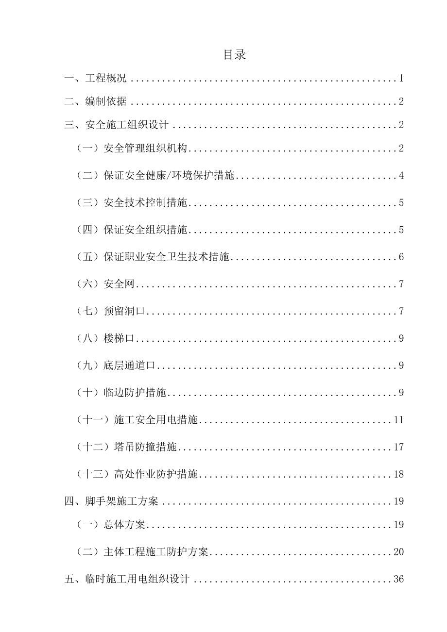 安全施工组织设计2017(DOC62页)_第2页