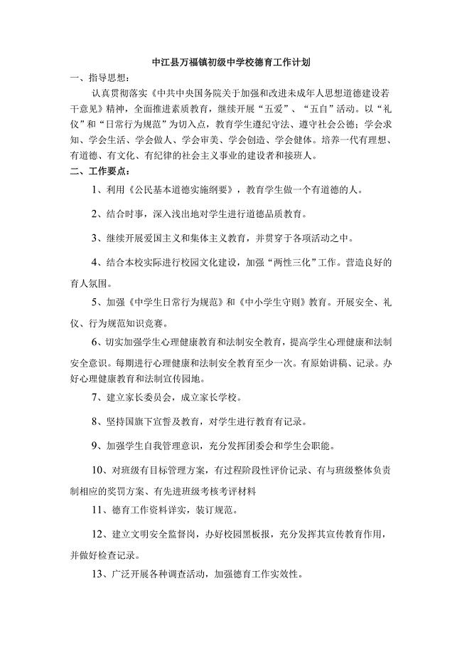 中江县万福镇初级中学校德育工作计划.doc