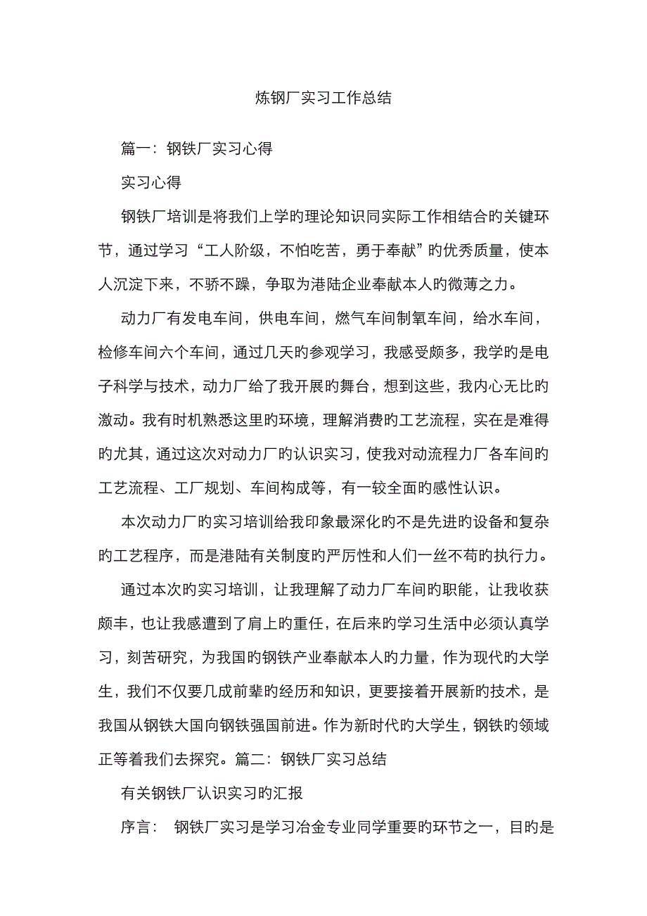 炼钢厂实习工作总结_第1页