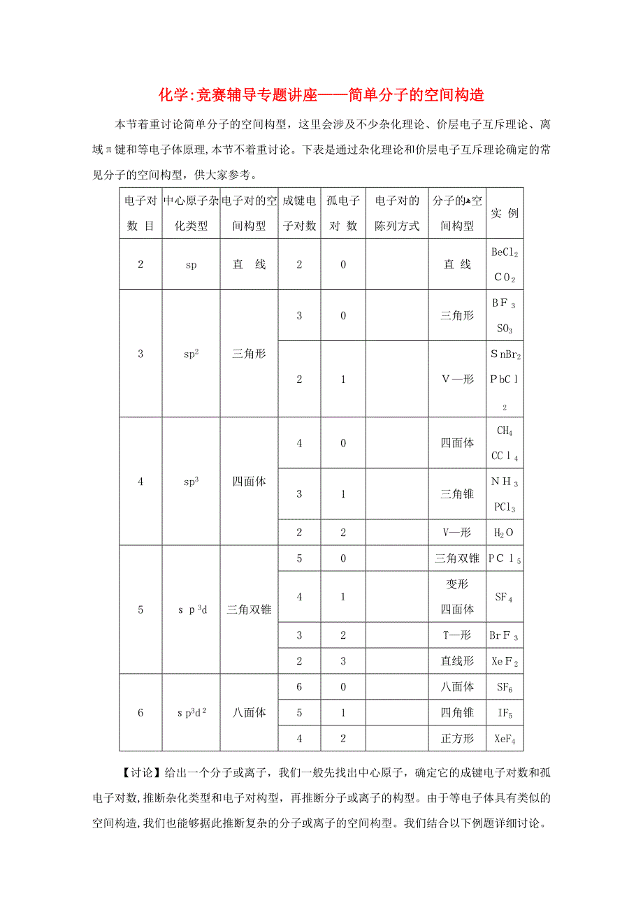 高中化学简单分子的空间结构竞赛辅导专题教案_第1页