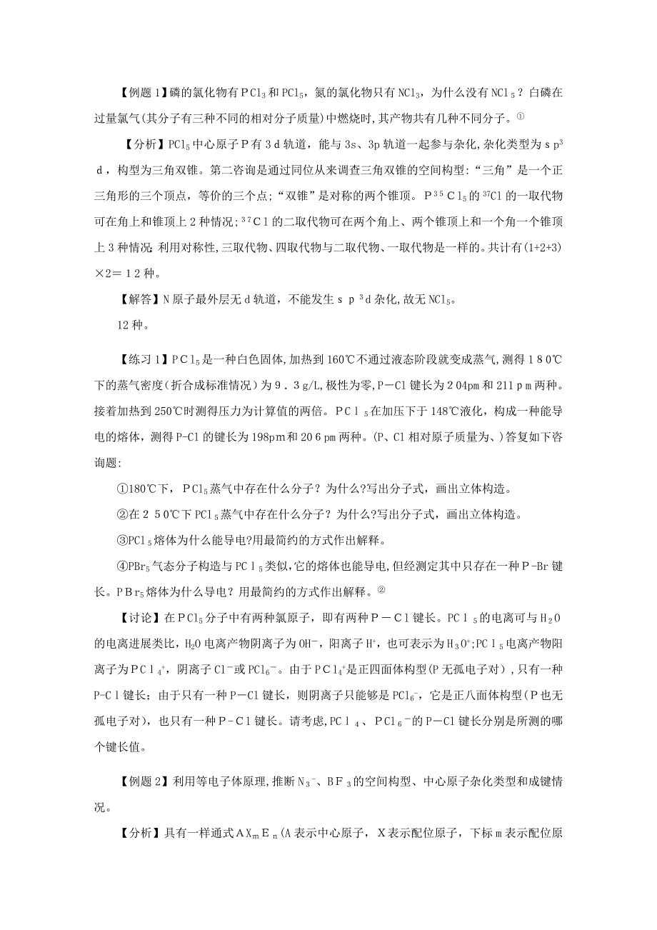 高中化学简单分子的空间结构竞赛辅导专题教案_第2页