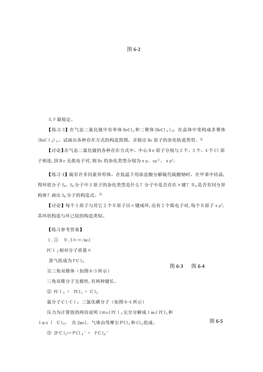 高中化学简单分子的空间结构竞赛辅导专题教案_第4页