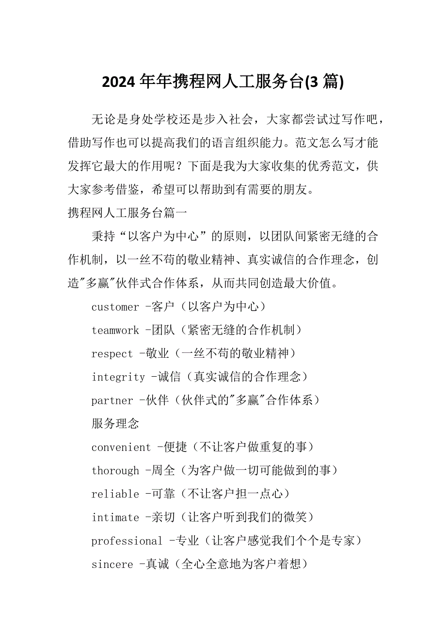 2024年年携程网人工服务台(3篇)_第1页
