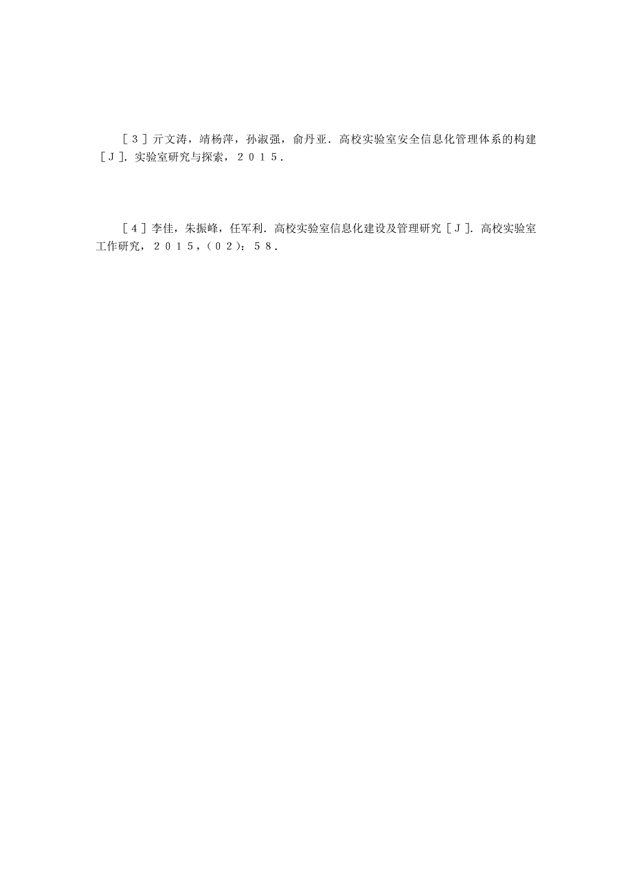 民办高校实验室信息化管理研究_第4页