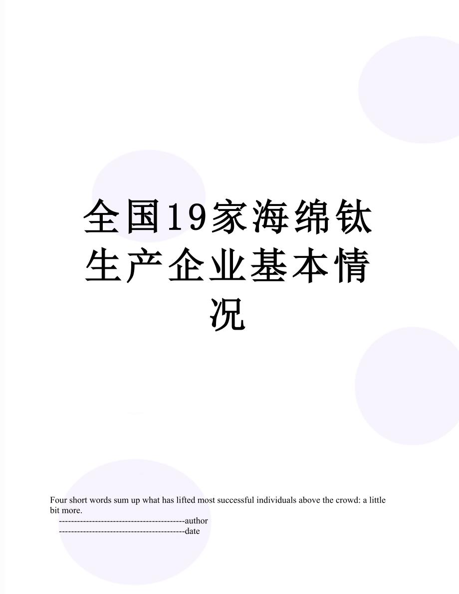 全国19家海绵钛生产企业基本情况_第1页
