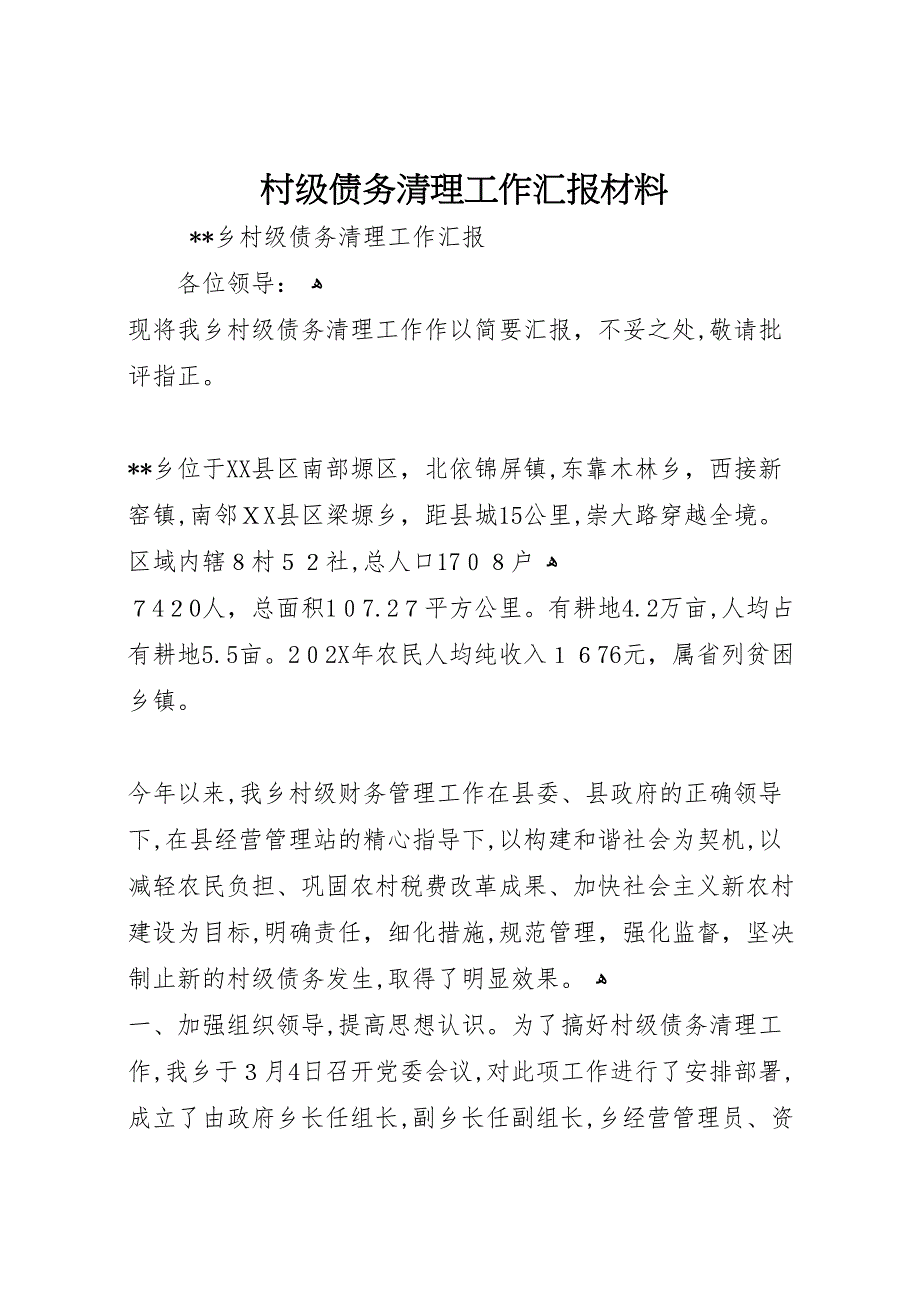 村级债务清理工作材料_第1页