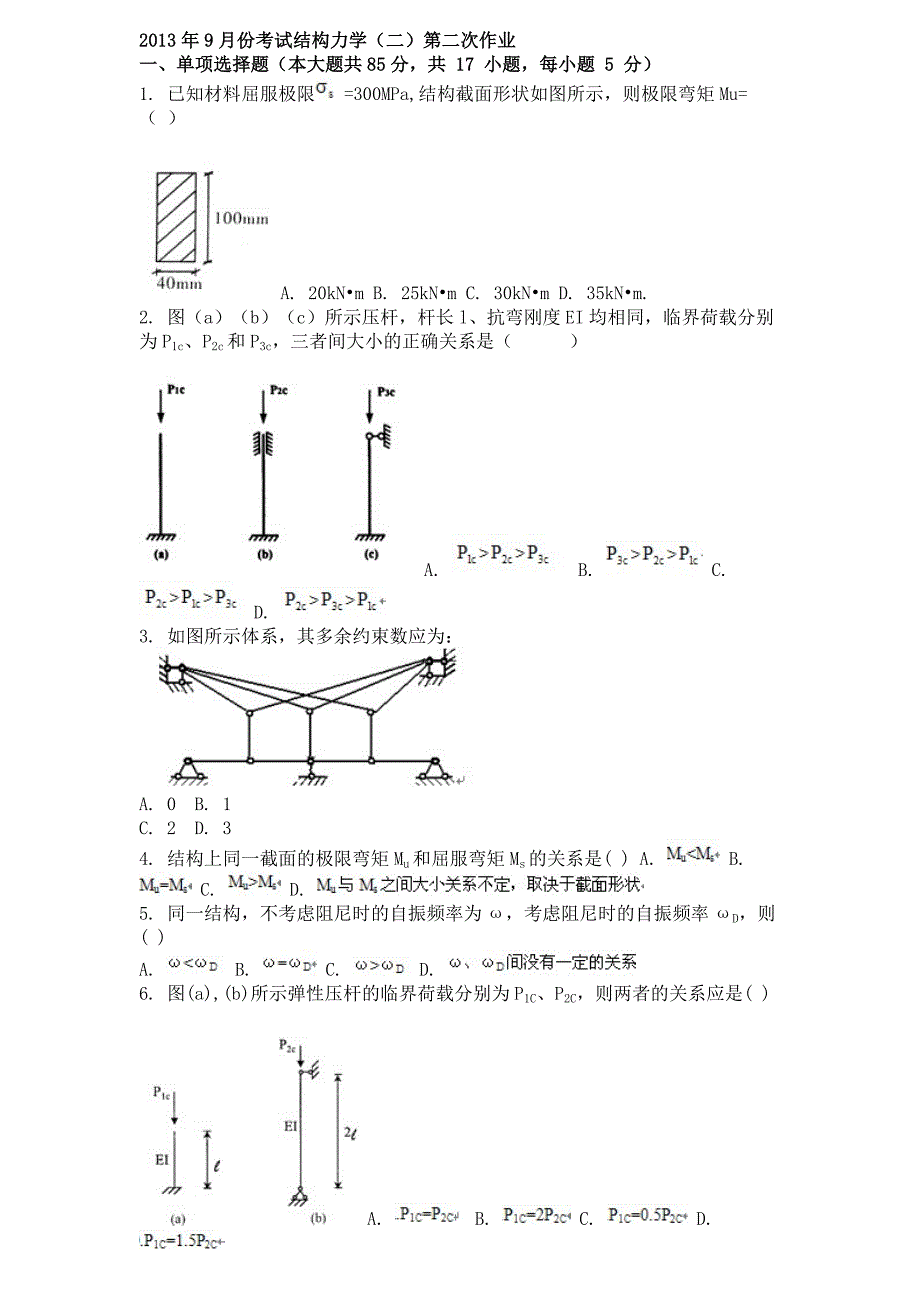 2013年9月份考试结构力学(二)第二次作业.doc_第1页