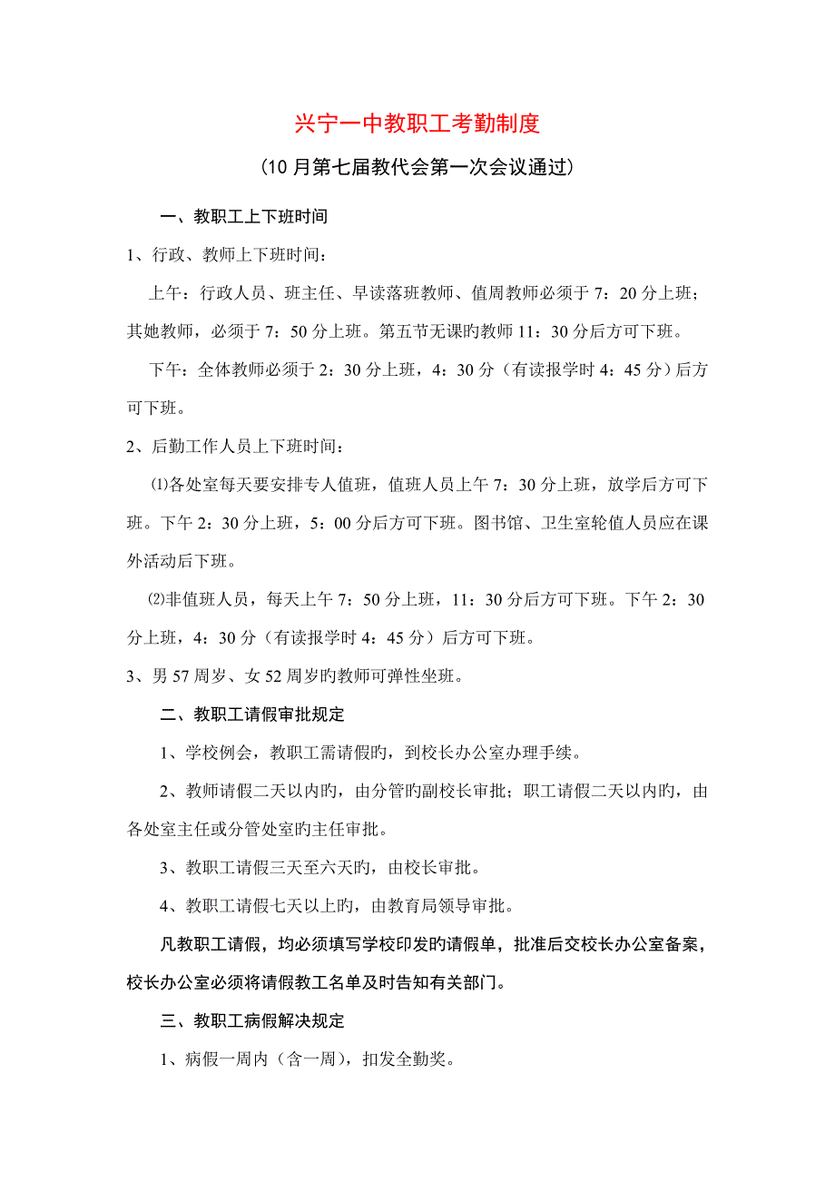 兴宁一中教职工考勤新版制度_第1页