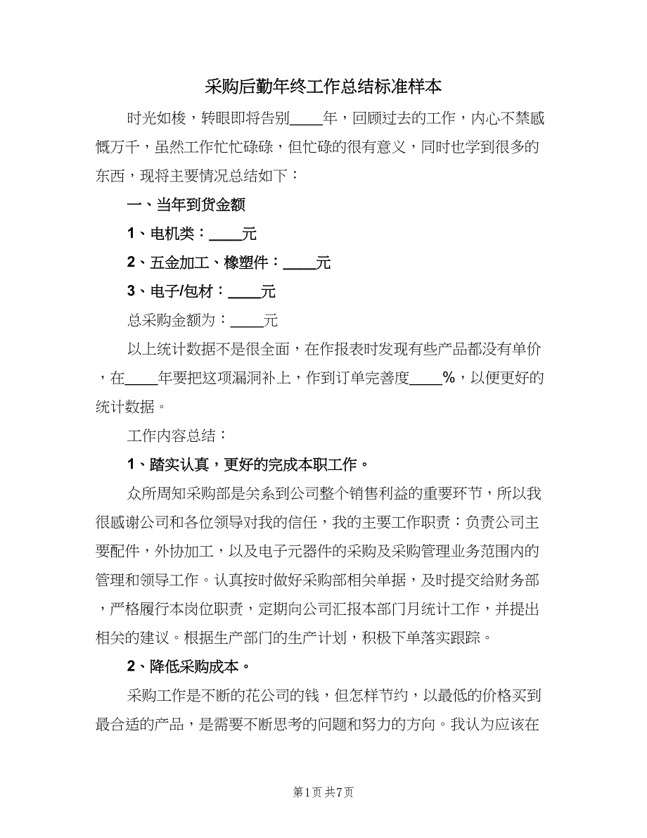 采购后勤年终工作总结标准样本（2篇）.doc_第1页