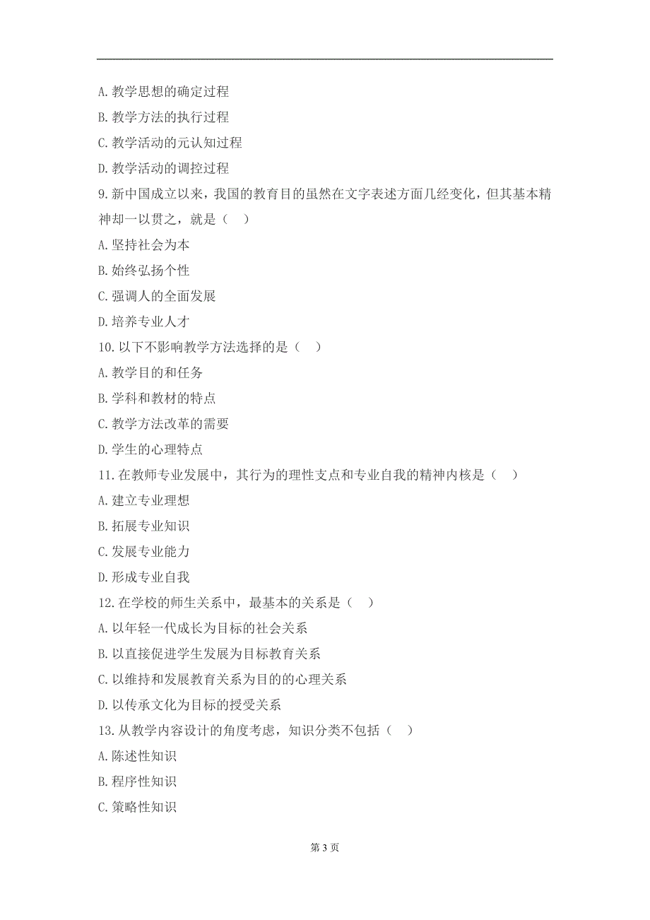 2014年12月四川省中小学教师公招真题_第3页