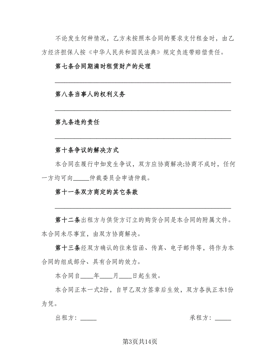 进口物件融资租赁协议书模板（四篇）.doc_第3页