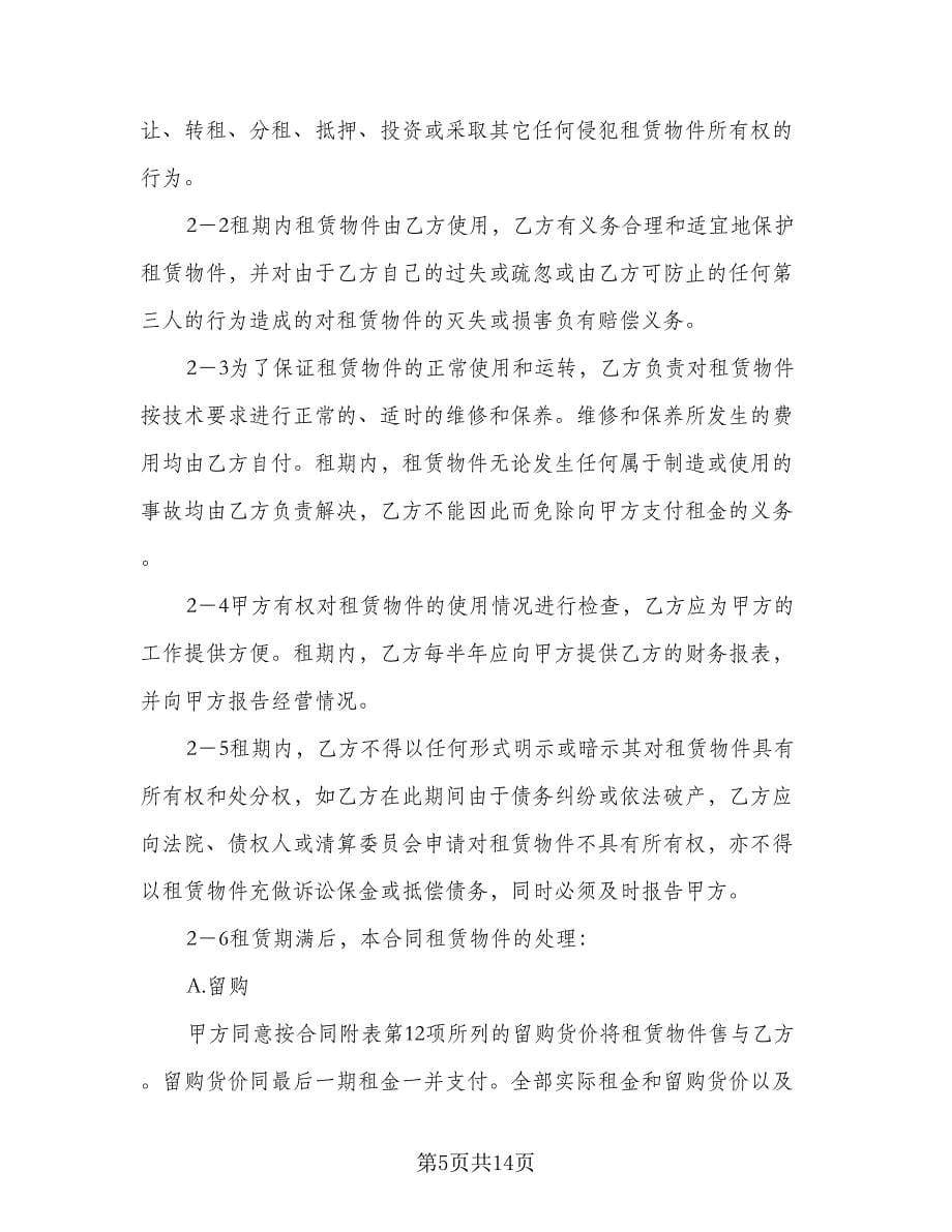 进口物件融资租赁协议书模板（四篇）.doc_第5页