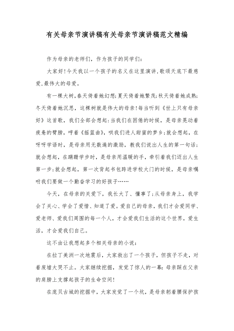 有关母亲节演讲稿有关母亲节演讲稿范文精编_第1页