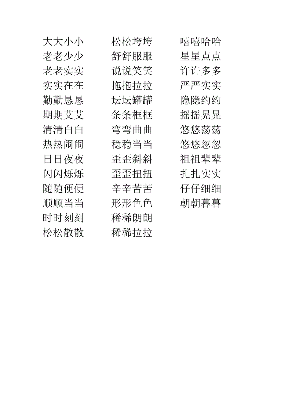 小学叠词大全-word打印版_第2页