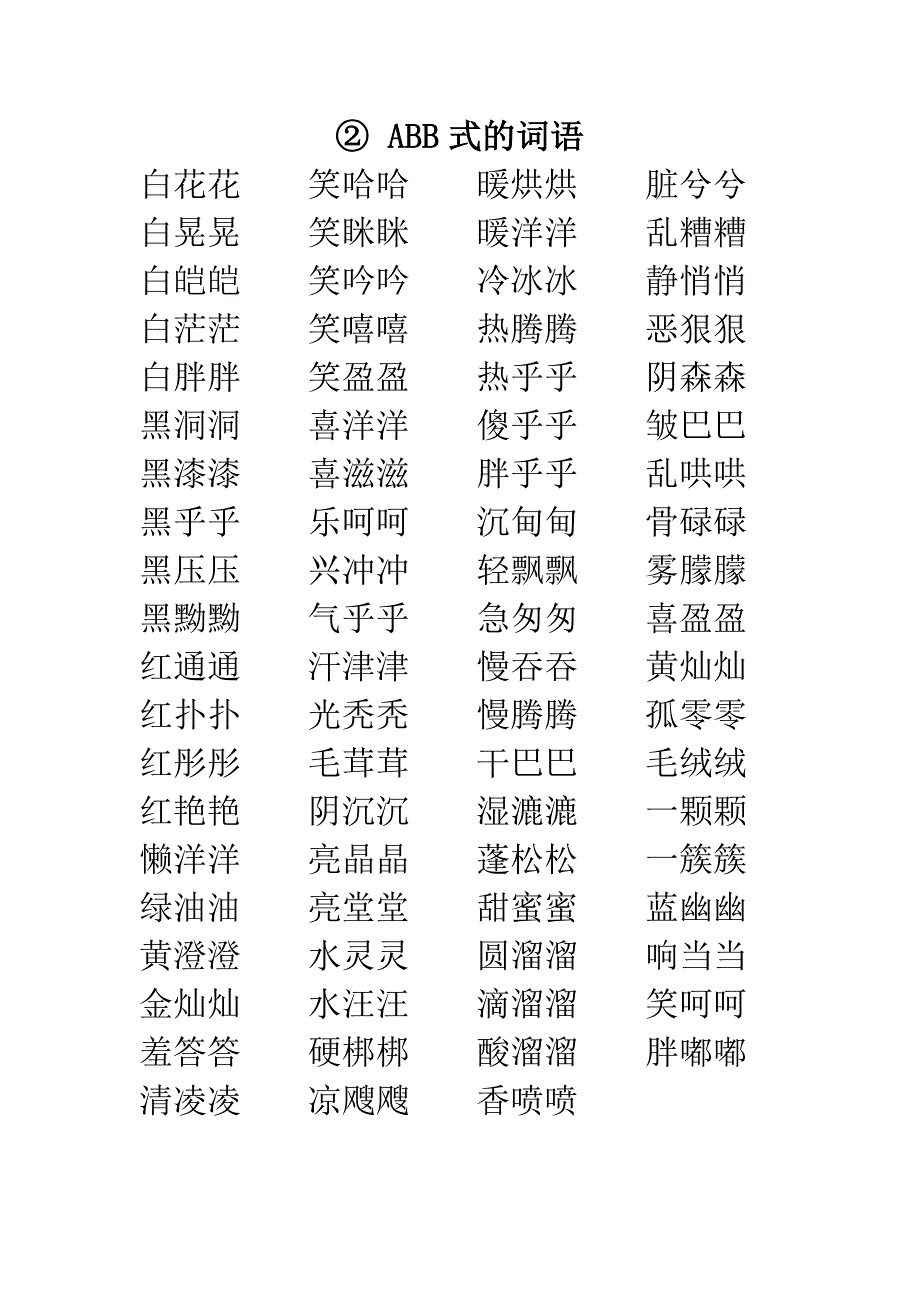 小学叠词大全-word打印版_第3页