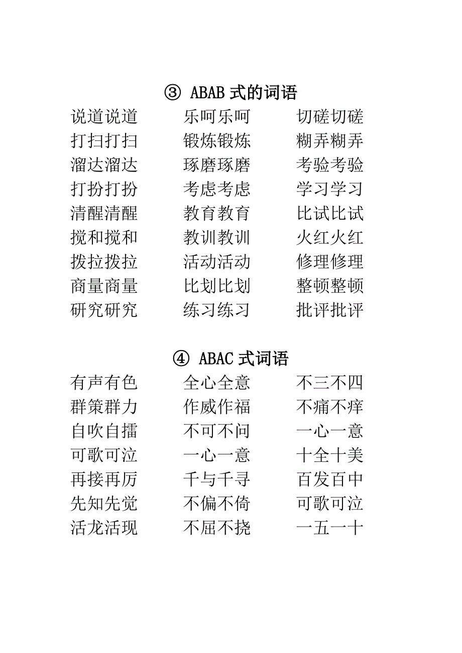 小学叠词大全-word打印版_第4页