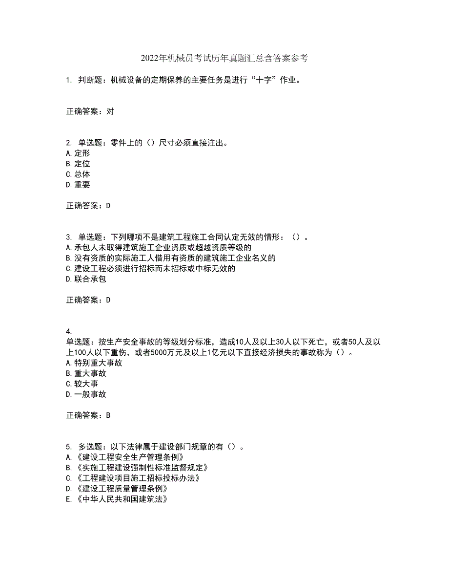 2022年机械员考试历年真题汇总含答案参考72_第1页