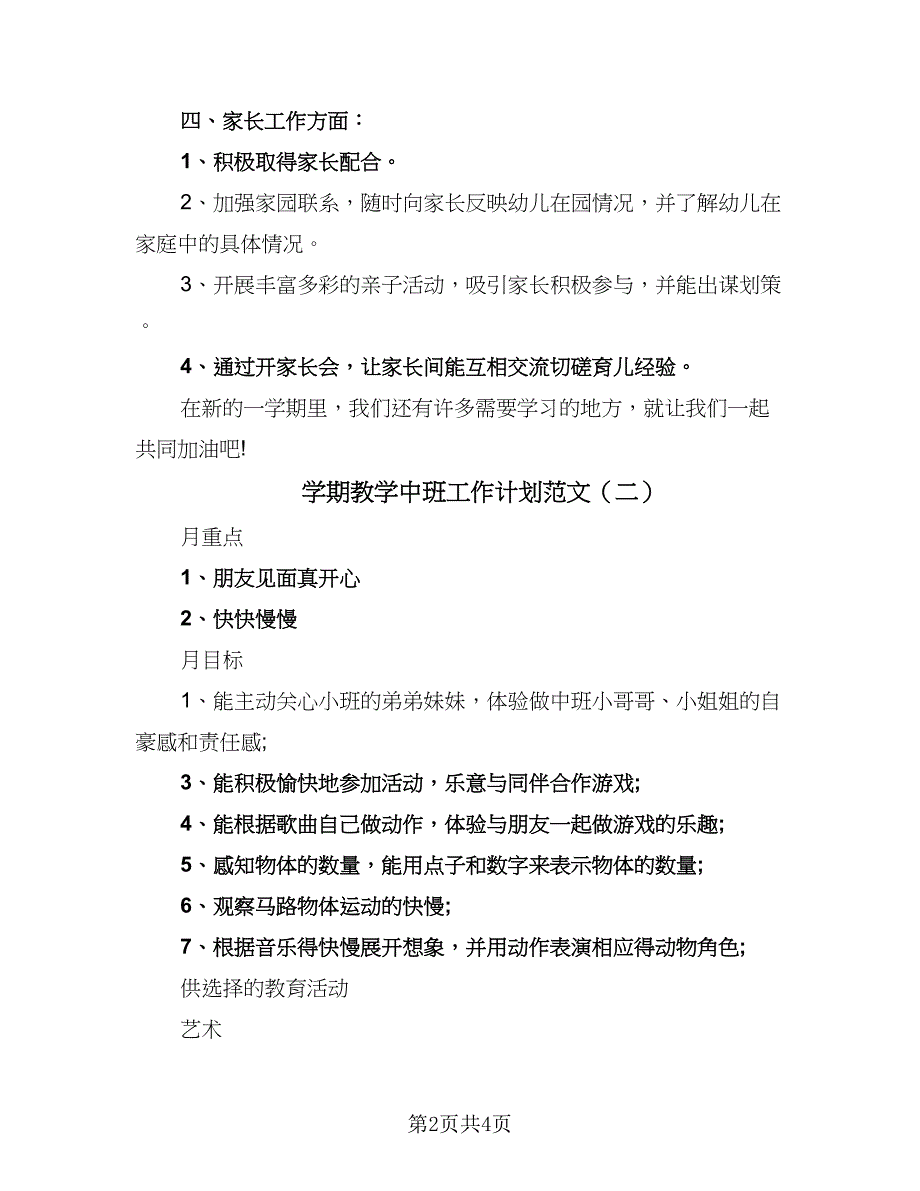 学期教学中班工作计划范文（二篇）.doc_第2页