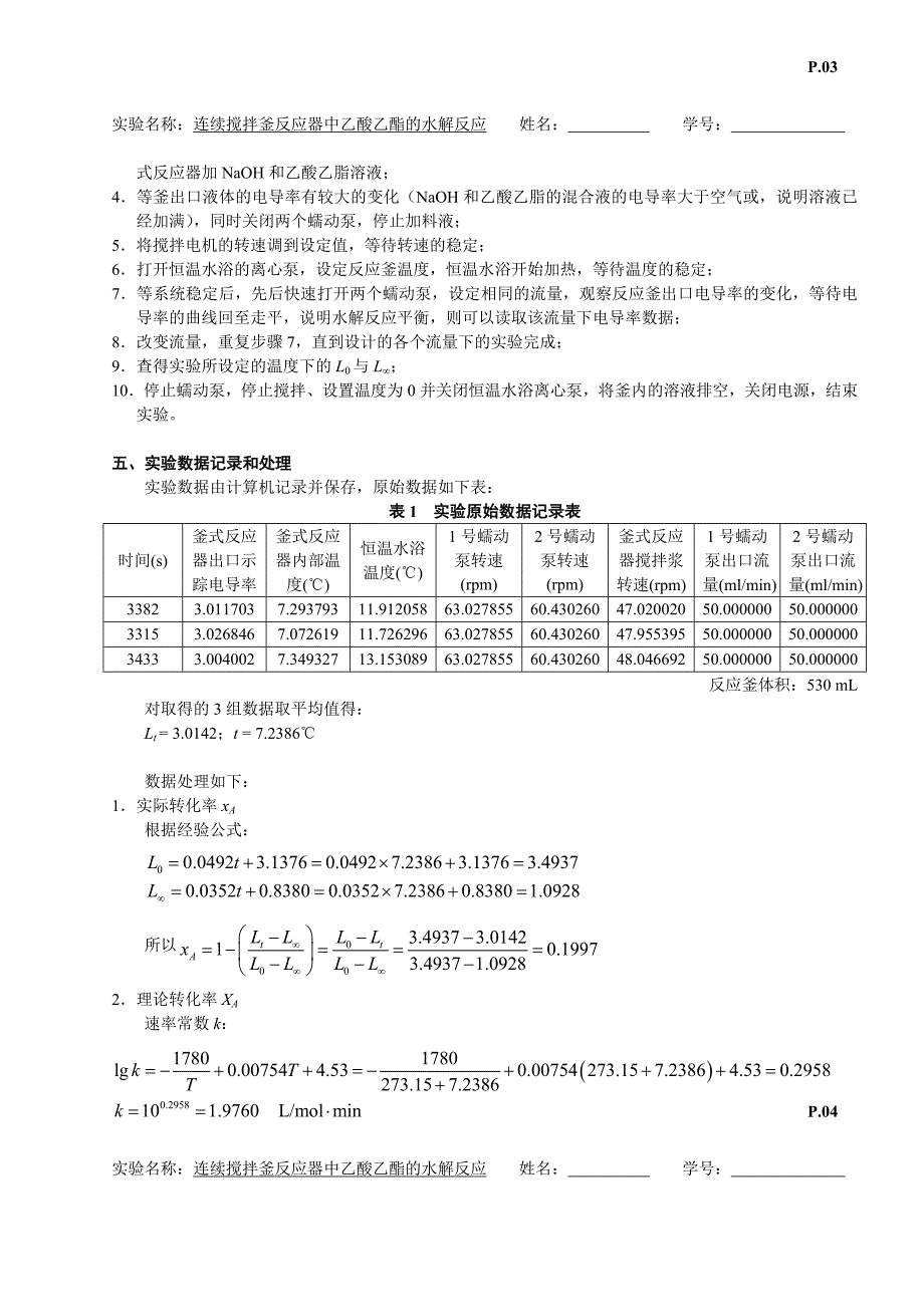 E08 连续搅拌釜反应器中乙酸乙酯的水解反应.doc_第3页