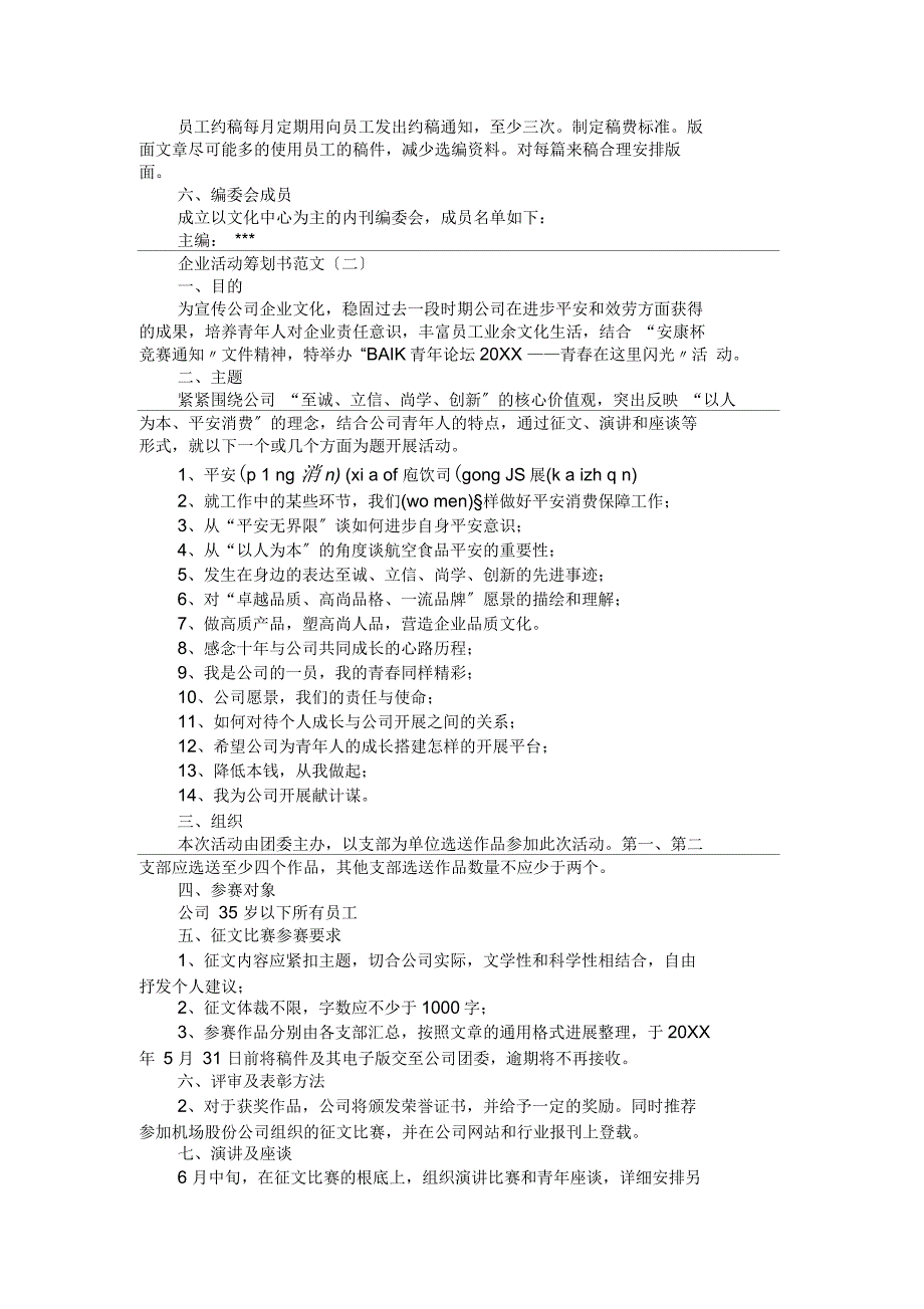 企业活动策划书范文_第3页